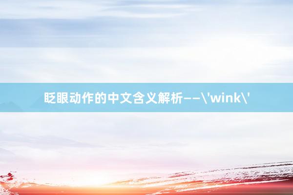 眨眼动作的中文含义解析——'wink'