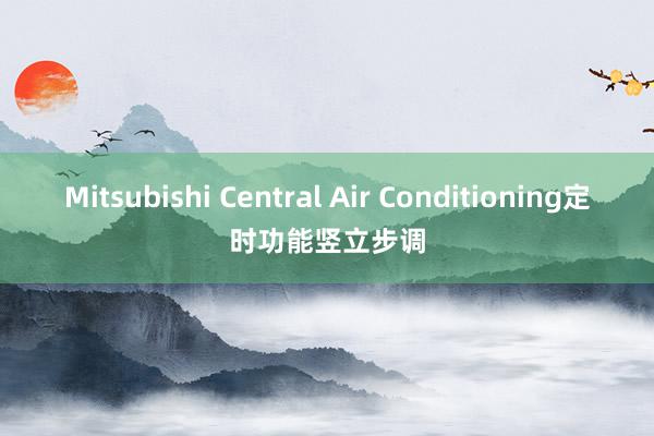 Mitsubishi Central Air Conditioning定时功能竖立步调