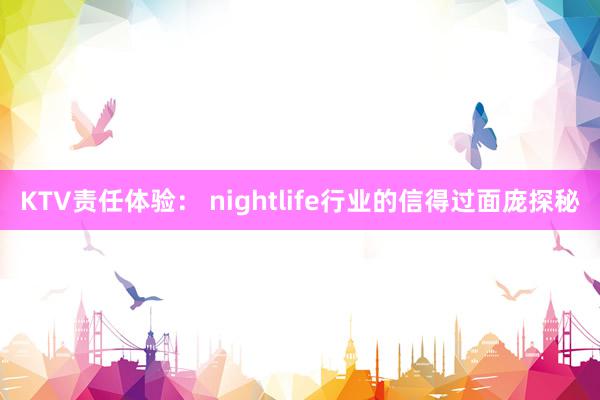 KTV责任体验： nightlife行业的信得过面庞探秘