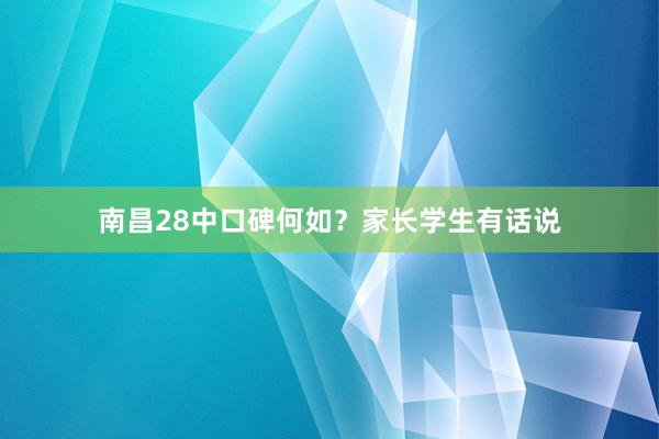 南昌28中口碑何如？家长学生有话说